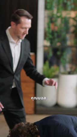 งานเลี้ยงแห่งอำนาจ episode 17