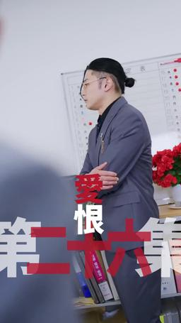 黑企爆裂倒數：終極大逆襲！ episode 26