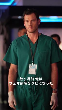 お前は天才外科医を解雇した episode 45