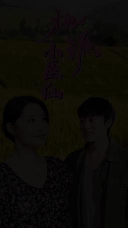 桃源小醫仙 episode 30