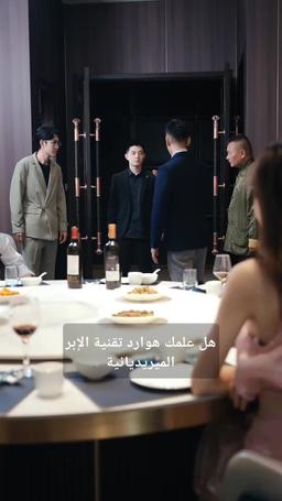 ملحمة المعالج الأسطوري episode 19