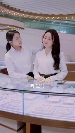 犬系媽咪貓系爹 episode 61