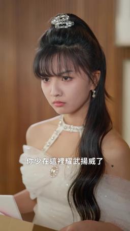 契约夫妻的掉马日常 episode 45