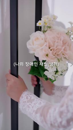 나의 장애인 재벌 남편 episode 1