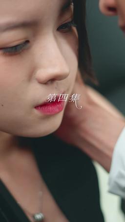 重拾舊愛在今生 episode 4