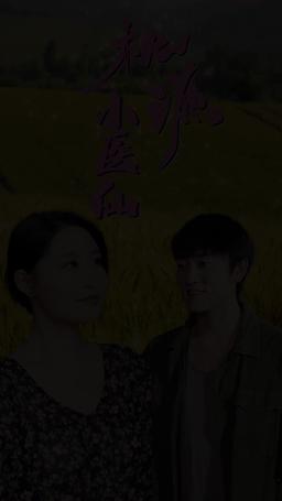 桃源小醫仙 episode 17