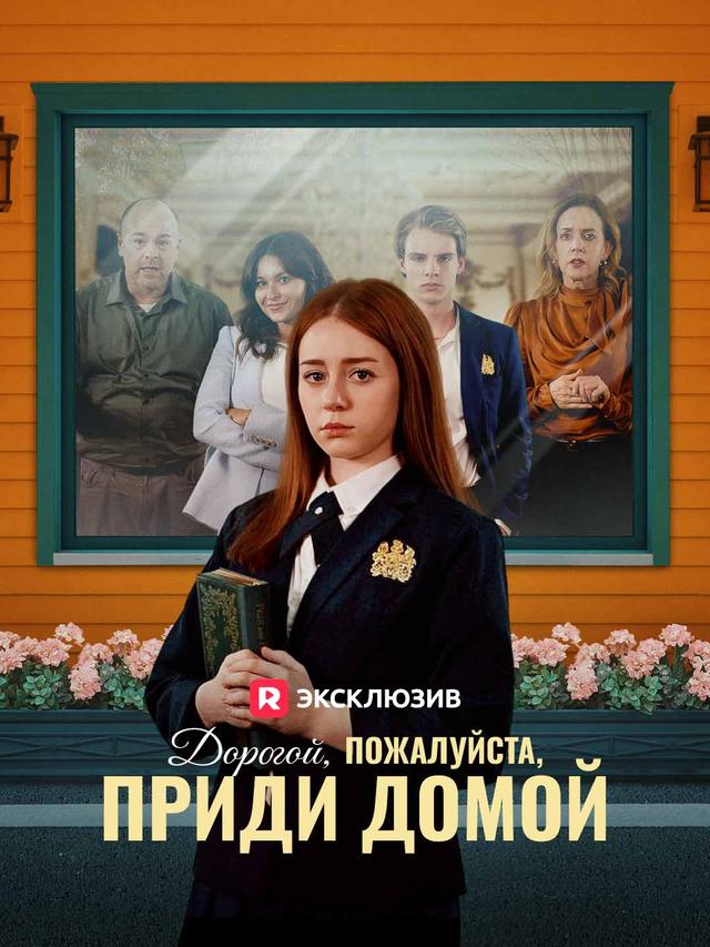 Дорогой, пожалуйста, приди домой