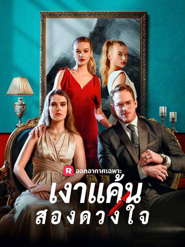 เงาแค้นสองดวงใจ