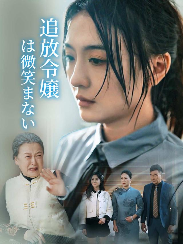 追放令嬢は微笑まない