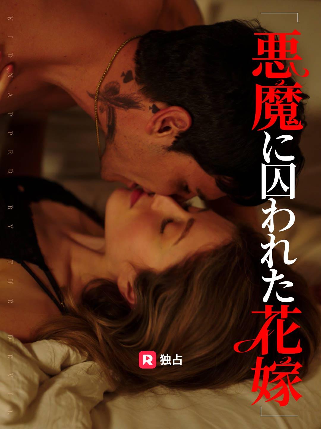 悪魔に囚われた花嫁