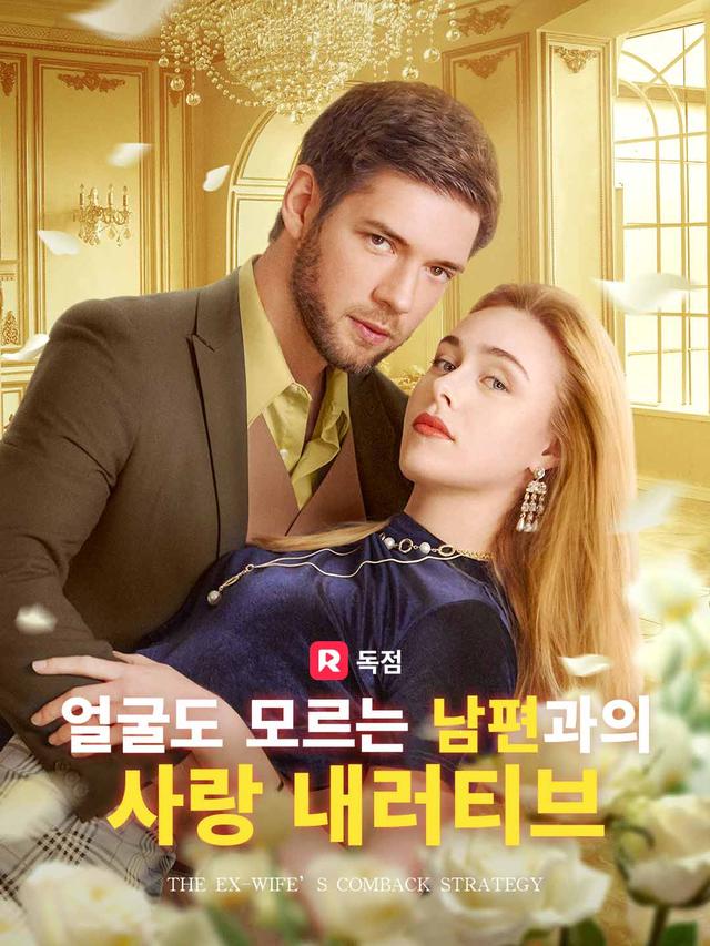 얼굴도 모르는 남편과의 사랑 내러티브