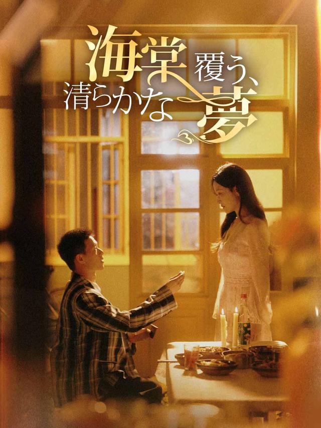 海棠覆う、清らかな夢