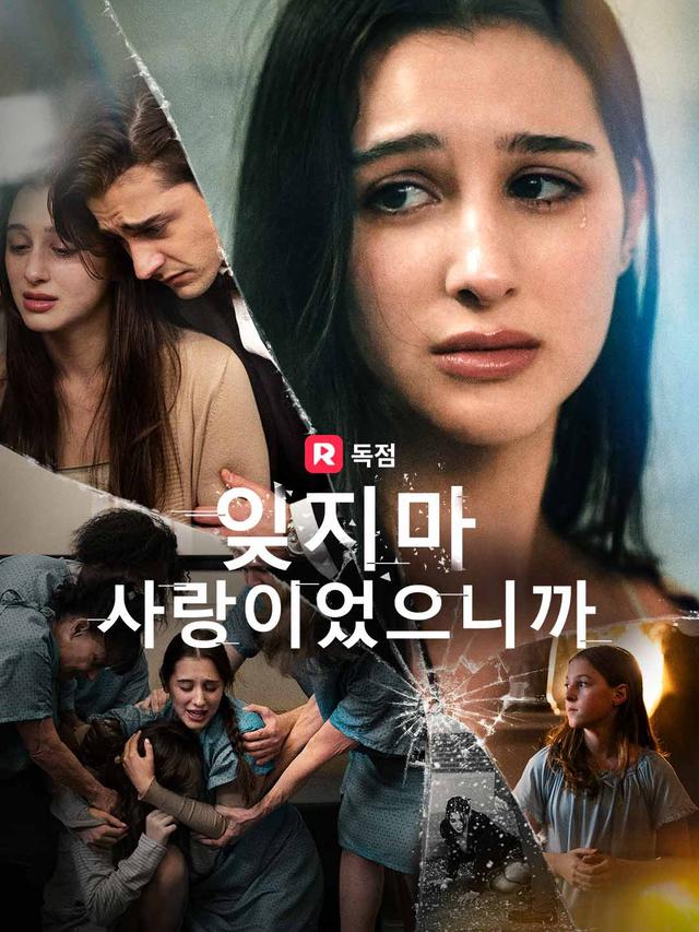 잊지마, 사랑이었으니까