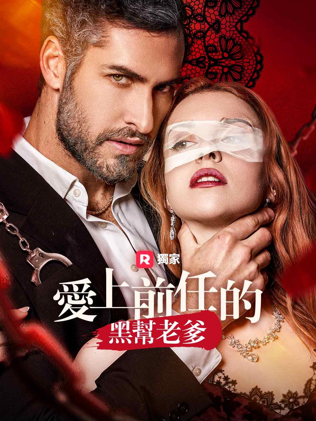 愛上前任的黑幫老爹