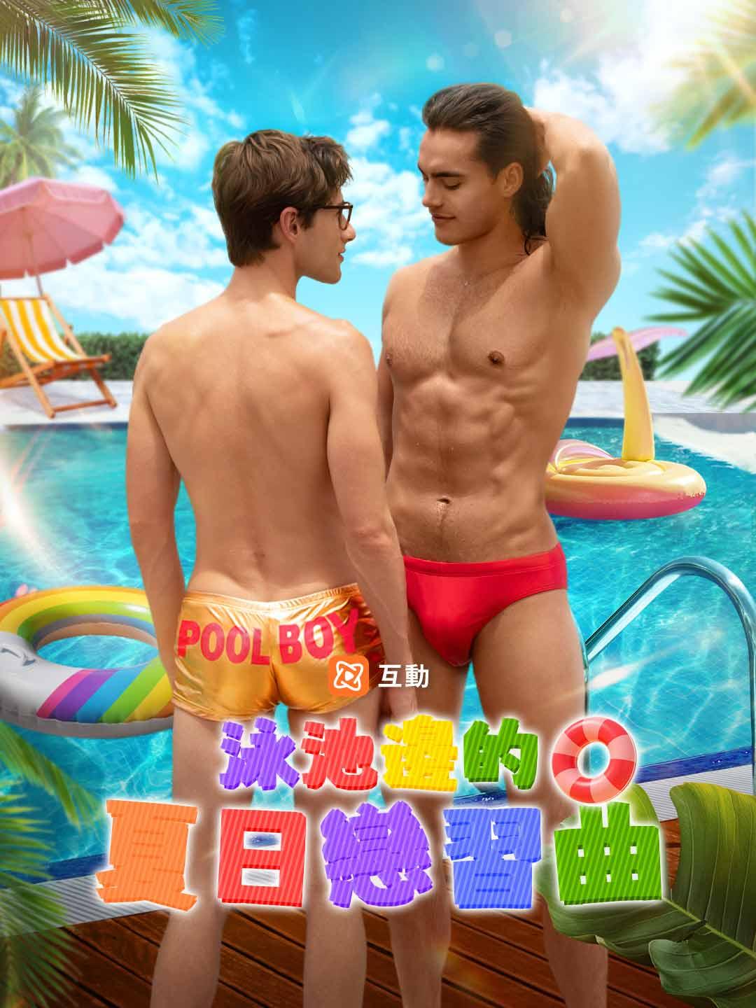 泳池邊的夏日戀習曲