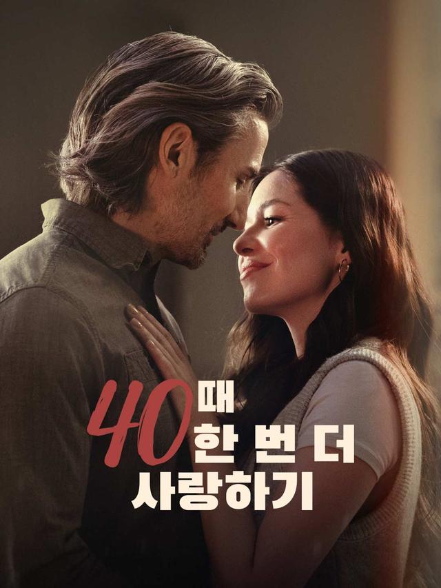 40때 한 번 더 사랑하기