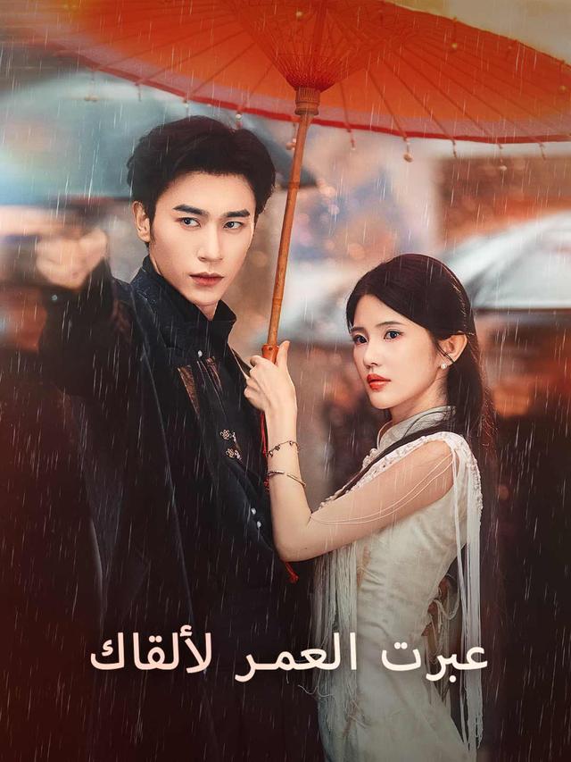 عبرت العمر لألقاك