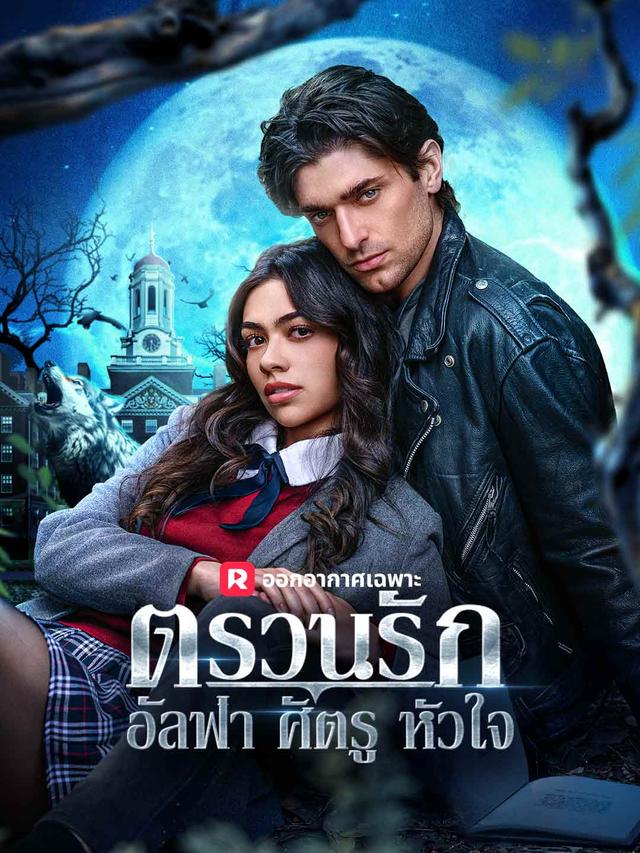 ตรวนรักอัลฟ่าศัตรูหัวใจ