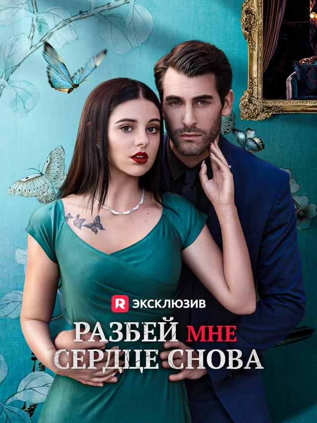 Разбей мне сердце снова