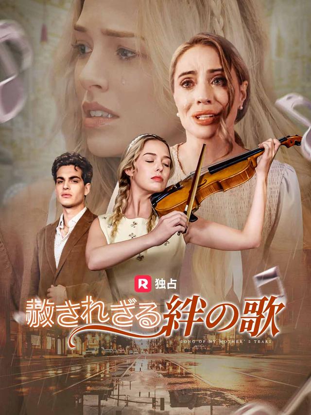 赦されざる絆の歌