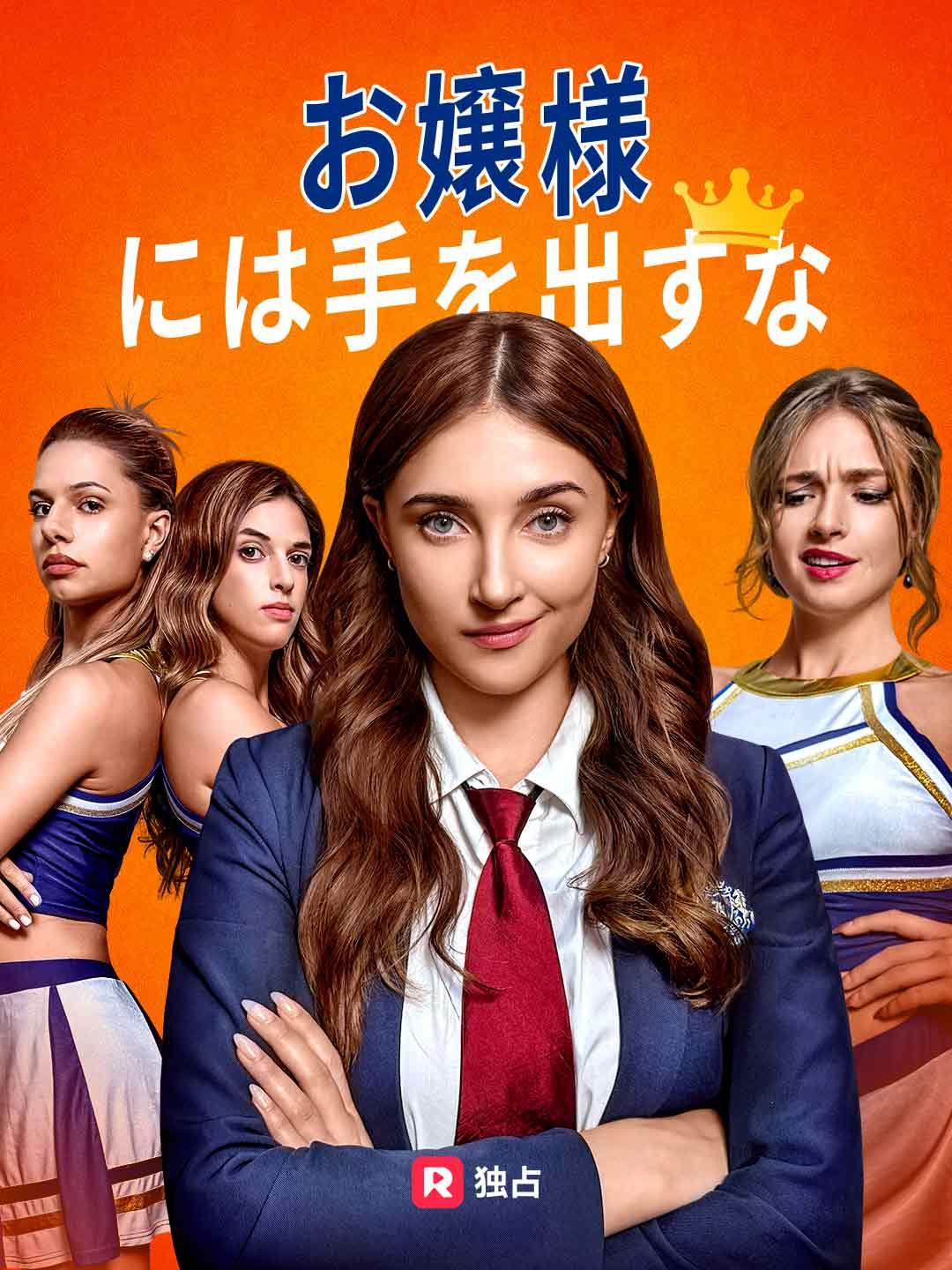 お嬢様には手を出すな