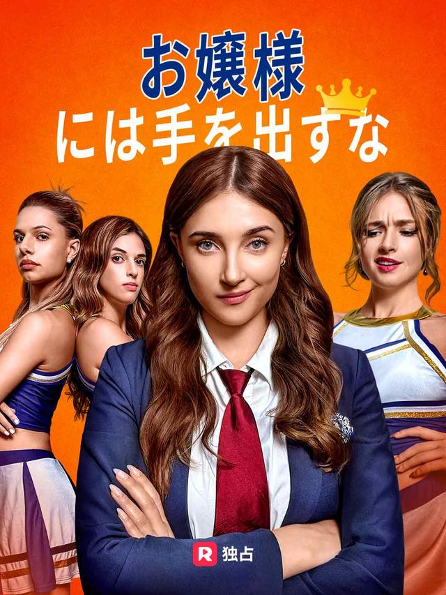 お嬢様には手を出すな