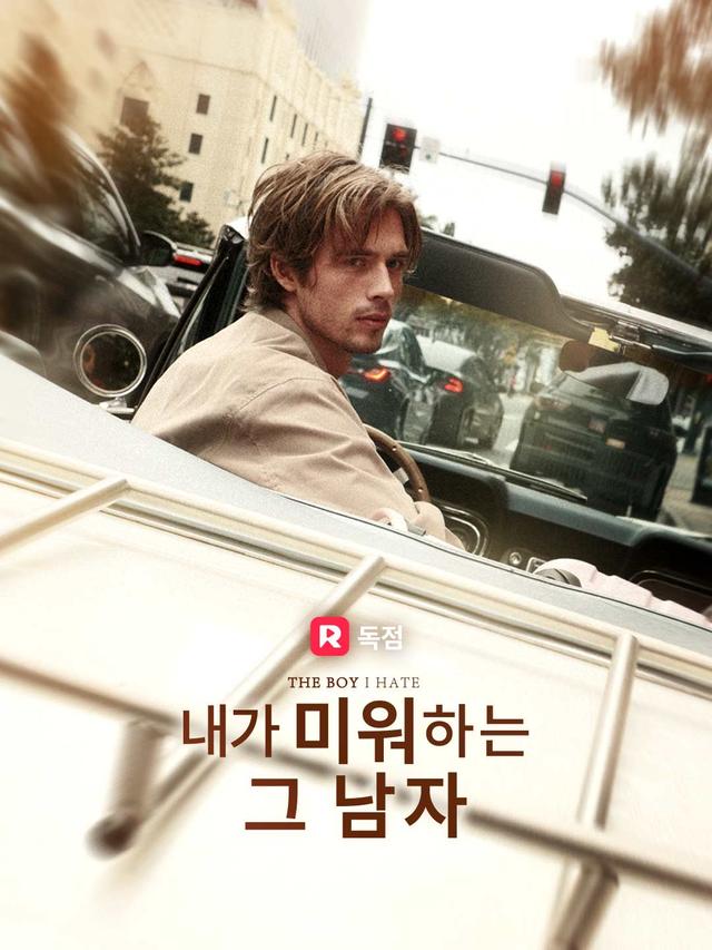 내가 미워하는 그 남자