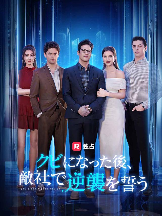 [吹き替え] クビになった後、 敵社で逆襲を誓う