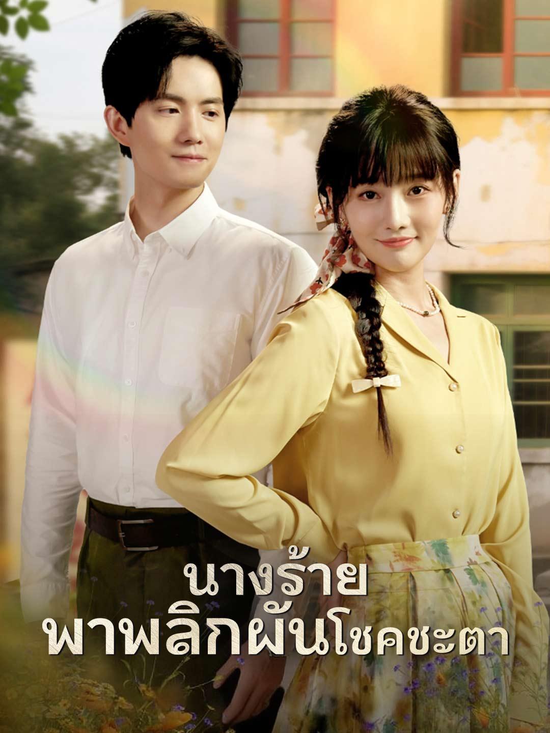 (พากย์) นางร้ายพาพลิกผันโชคชะตา