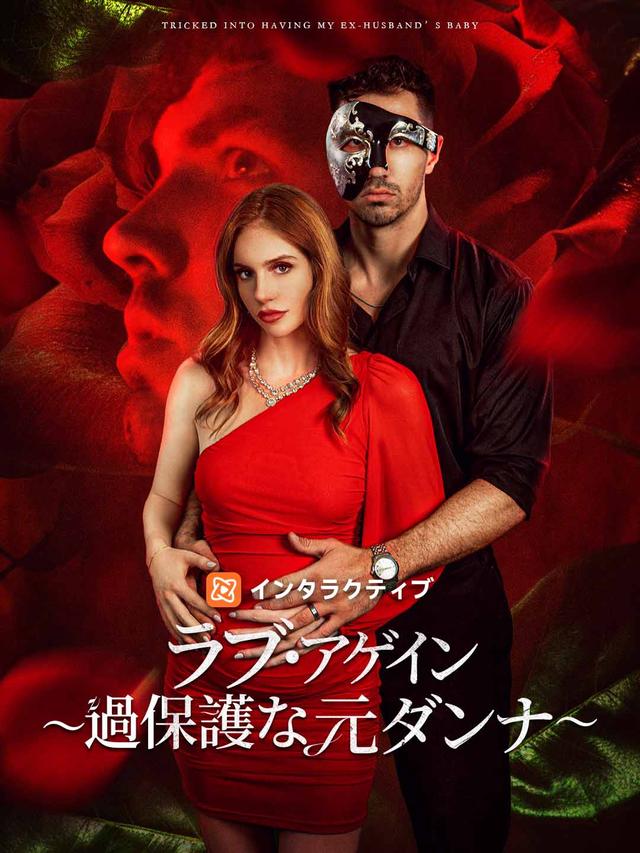 ラブ・アゲイン ～過保護な元ダンナ～