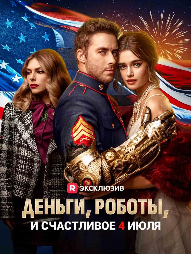 Деньги, роботы, и счастливое 4 июля