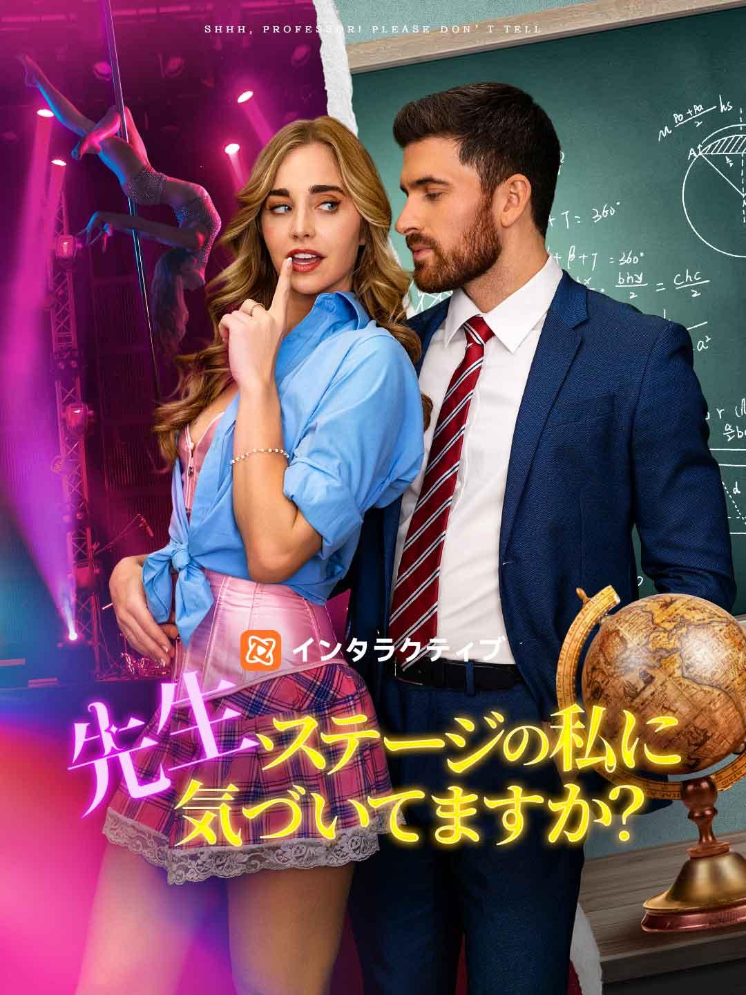 先生、ステージの私に気づいてますか？