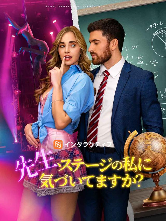 先生、ステージの私に気づいてますか？