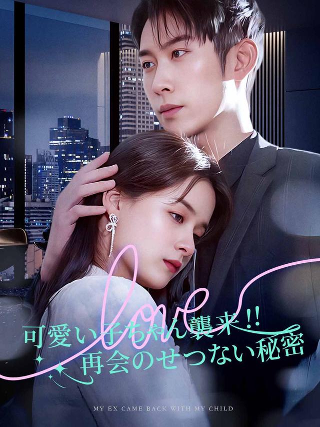 可愛い子ちゃん襲来!!再会のせつない秘密