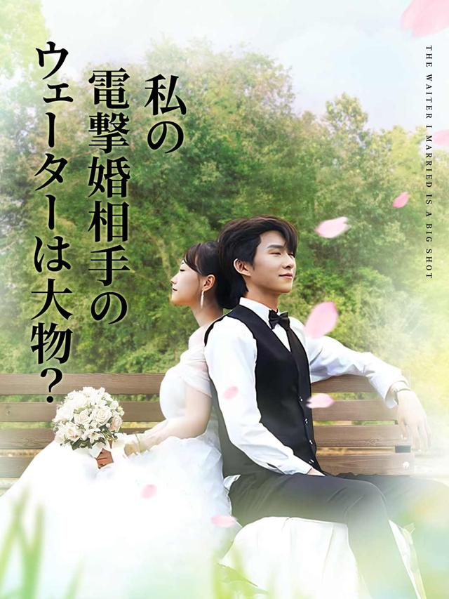 私の電撃婚相手のウェーターは大物？