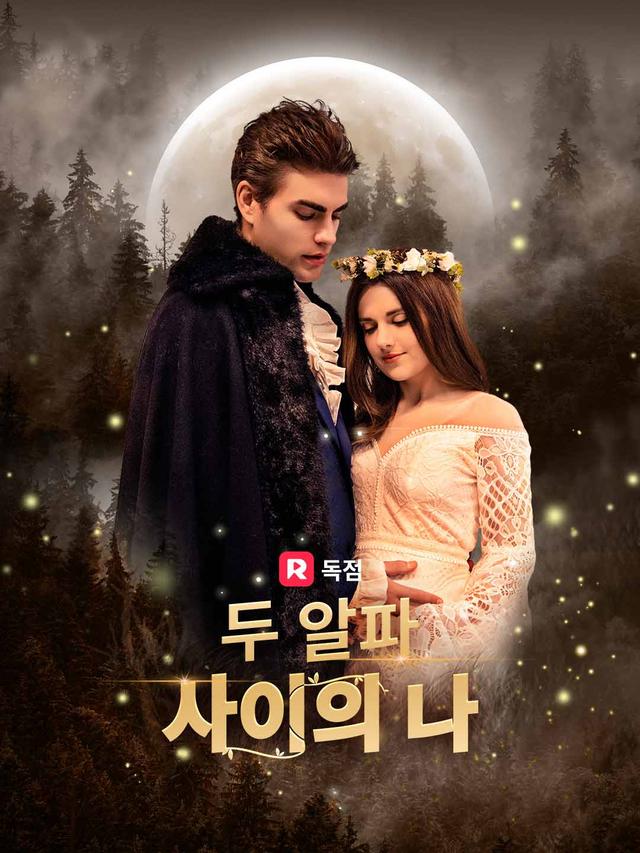 두 알파 사이의 나