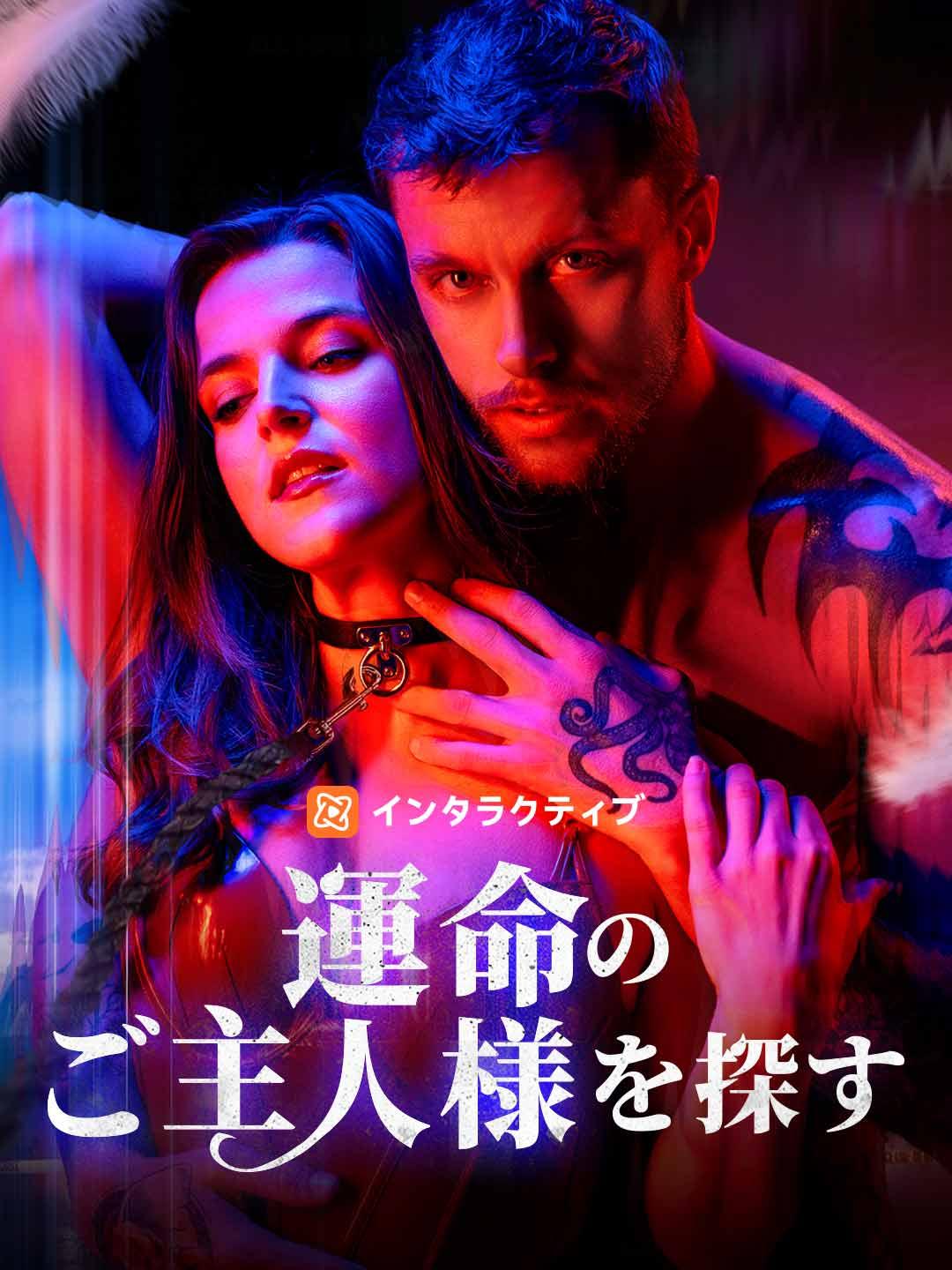 運命のご主人様を探す