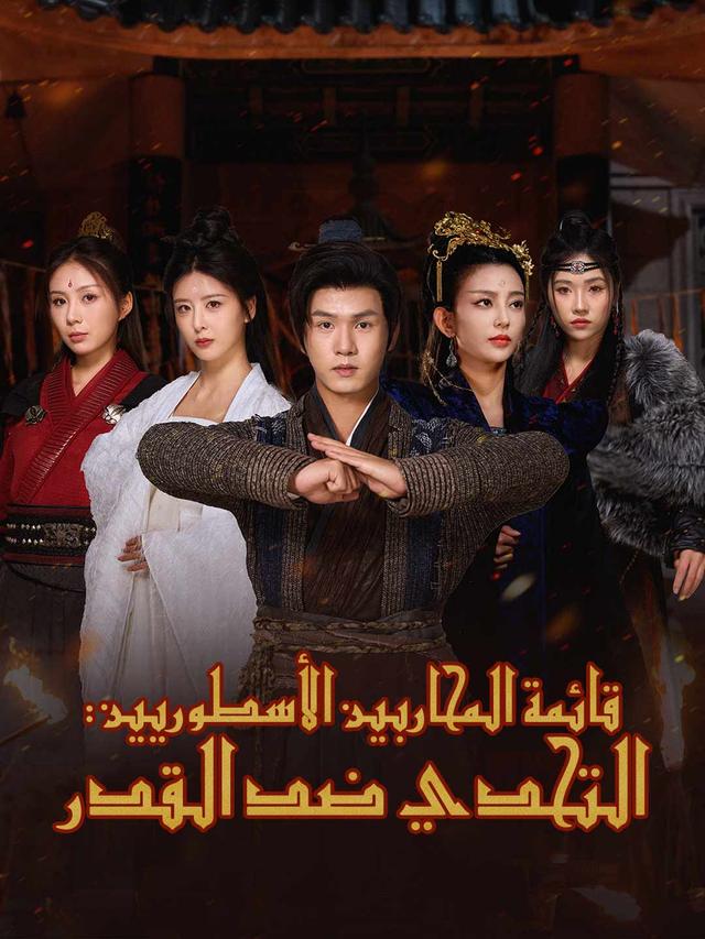 قائمة المحاربين الأسطوريين: التحدي ضد القدر