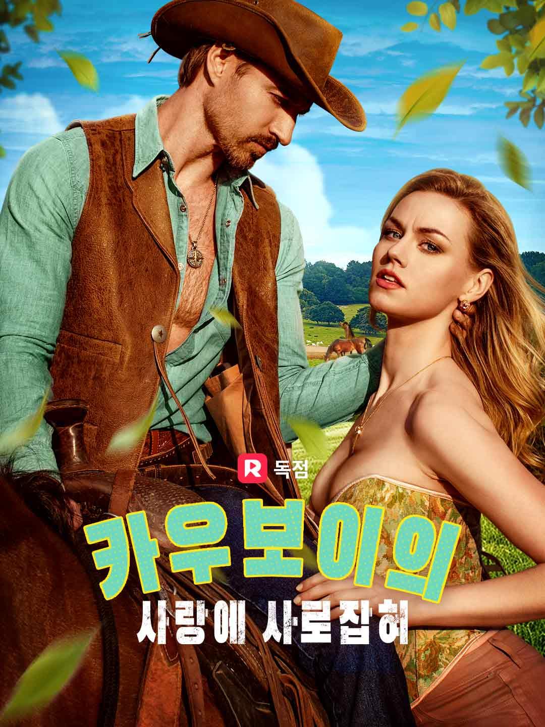 카우보이의 사랑에 사로잡혀