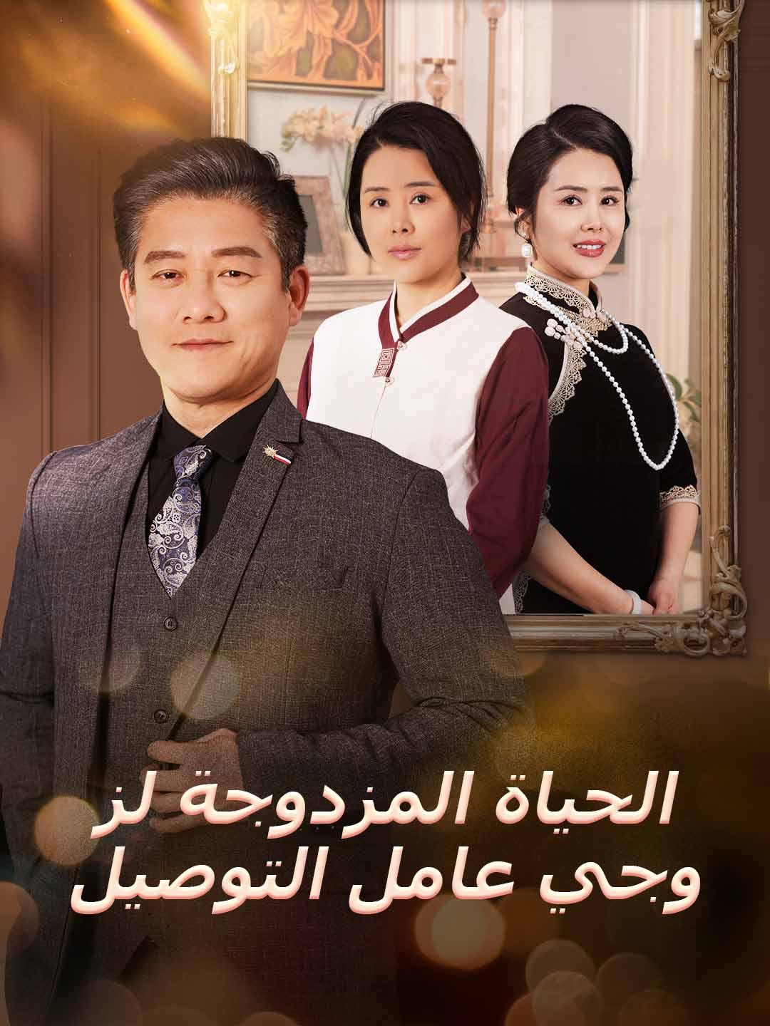 الحياة المزدوجة لزوجي عامل التوصيل