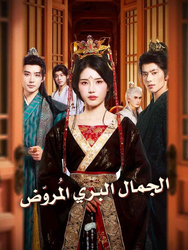 الجمال البري المُروّض