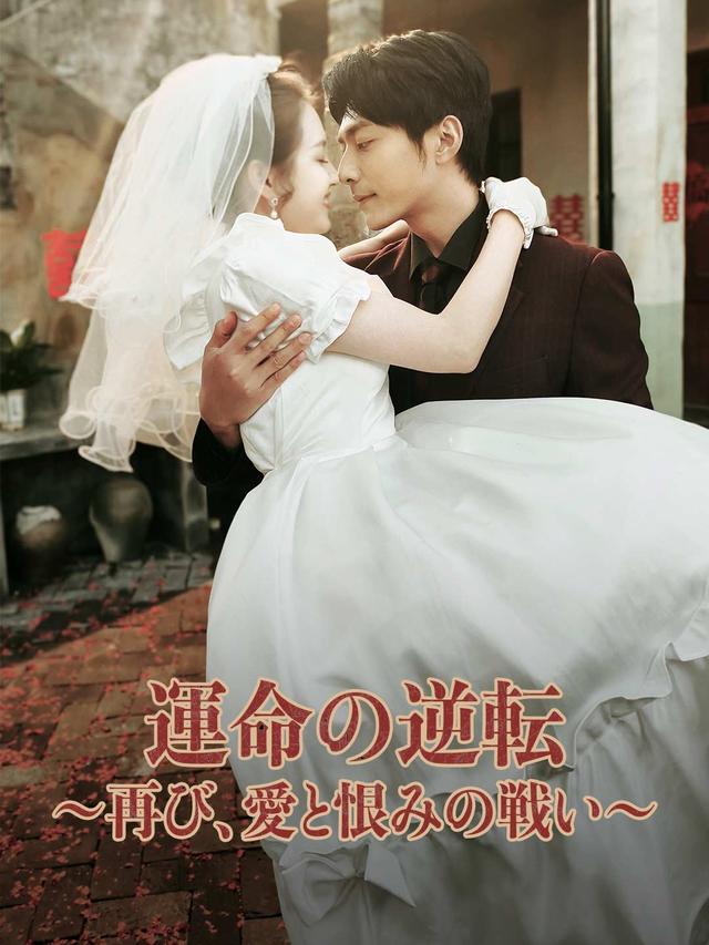 運命の逆転 ～再び、愛と恨みの戦い～