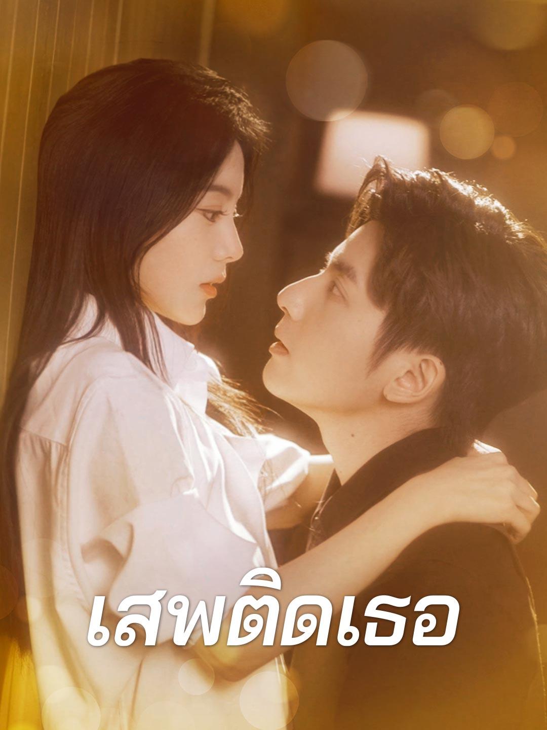 (พากย์) เสพติดเธอ