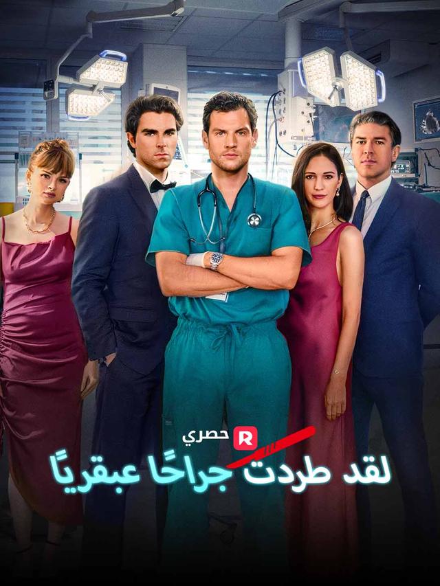 لقد طردت جراحًا عبقريًا