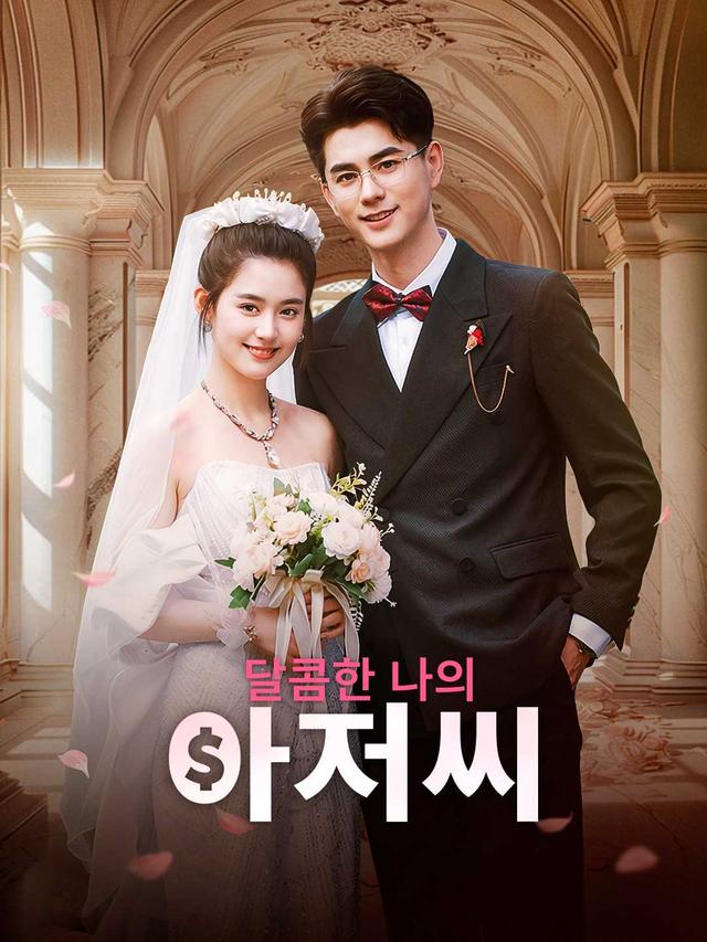 달콤한 나의 아저씨