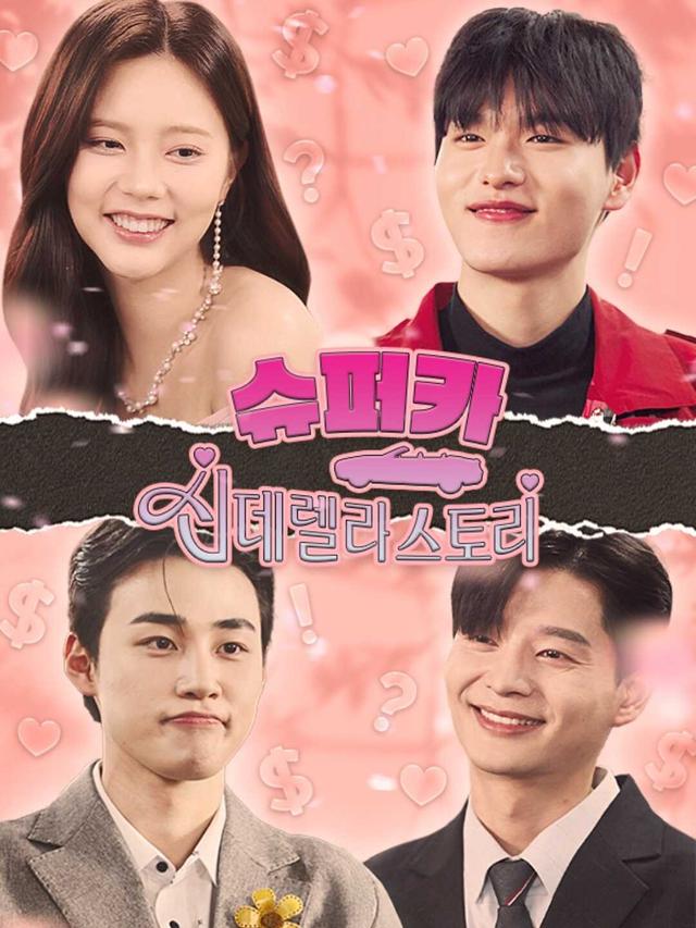 슈퍼카 신데렐라 스토리