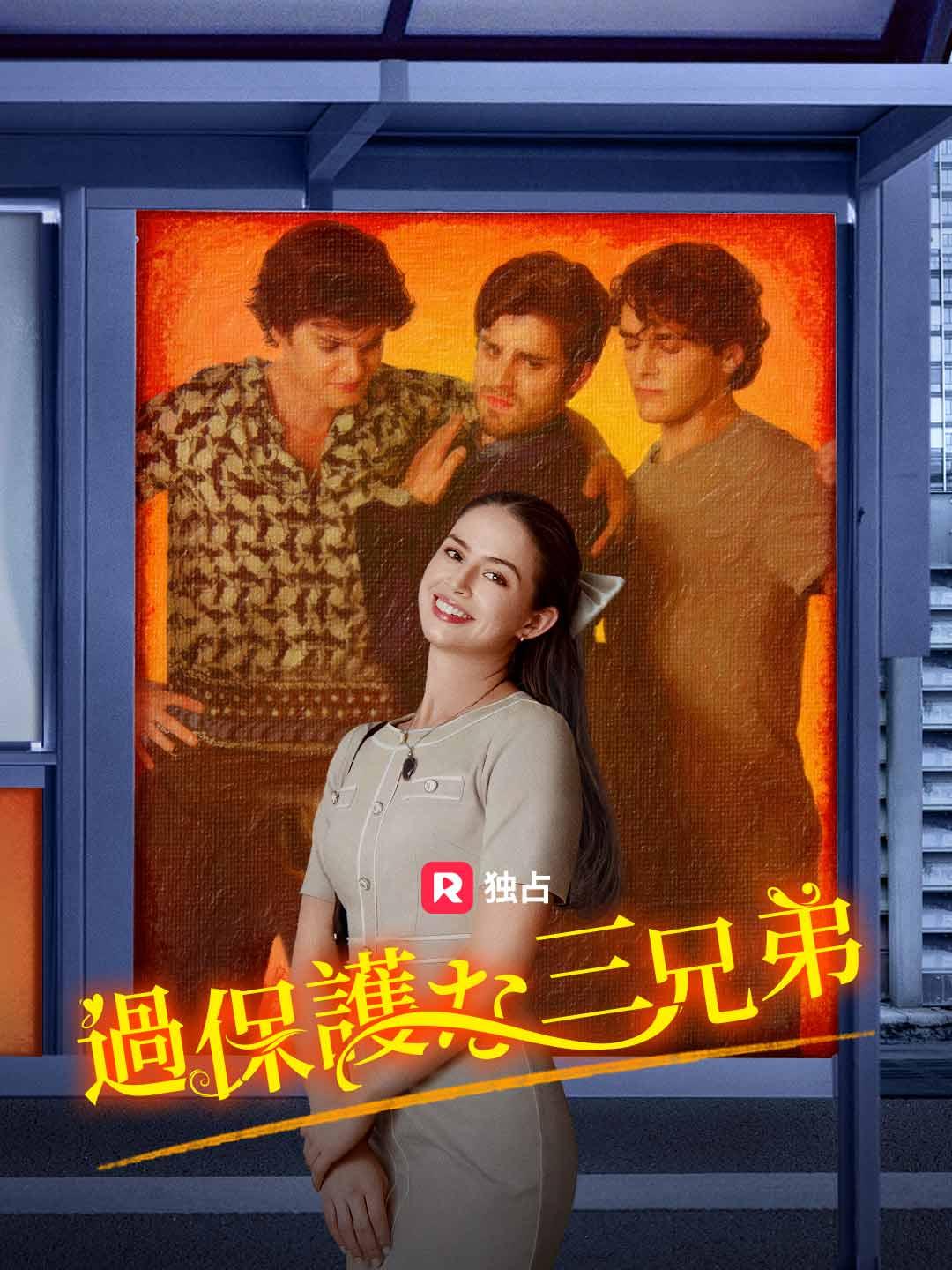 過保護な三兄弟