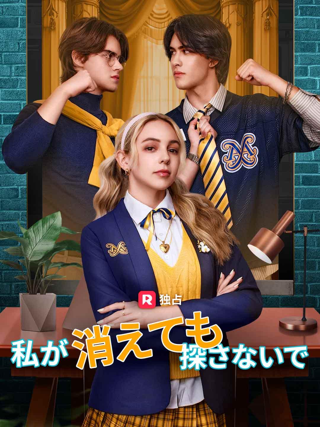 私が消えても探さないで