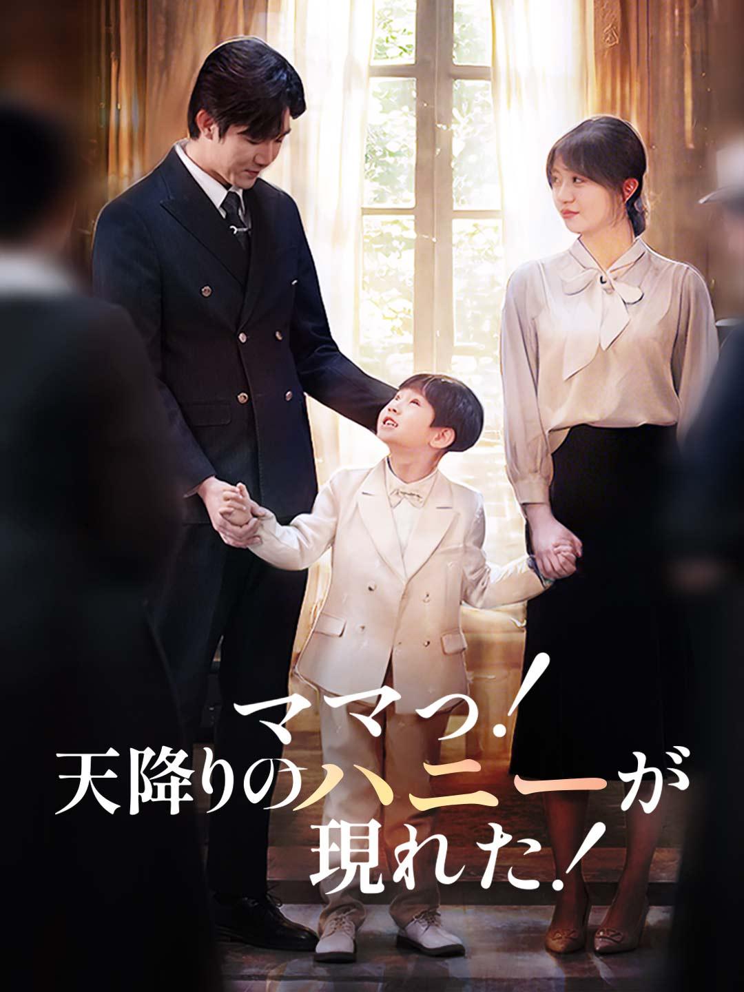 ［吹き替え版］ママっ！天降りのハニーが現れた！