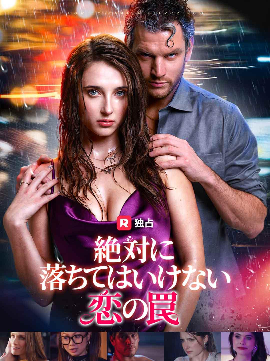 絶対に落ちてはいけない恋の罠